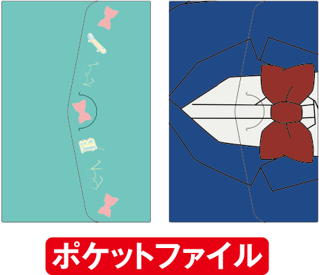 ポケットファイル