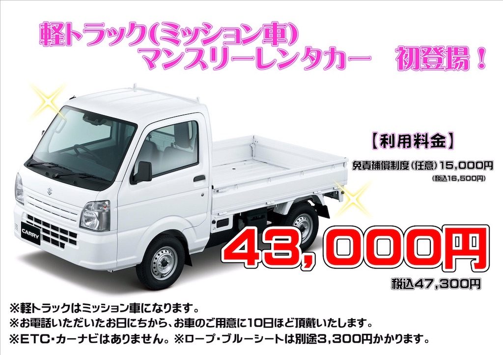 軽トラック マンスリーレンタカー
